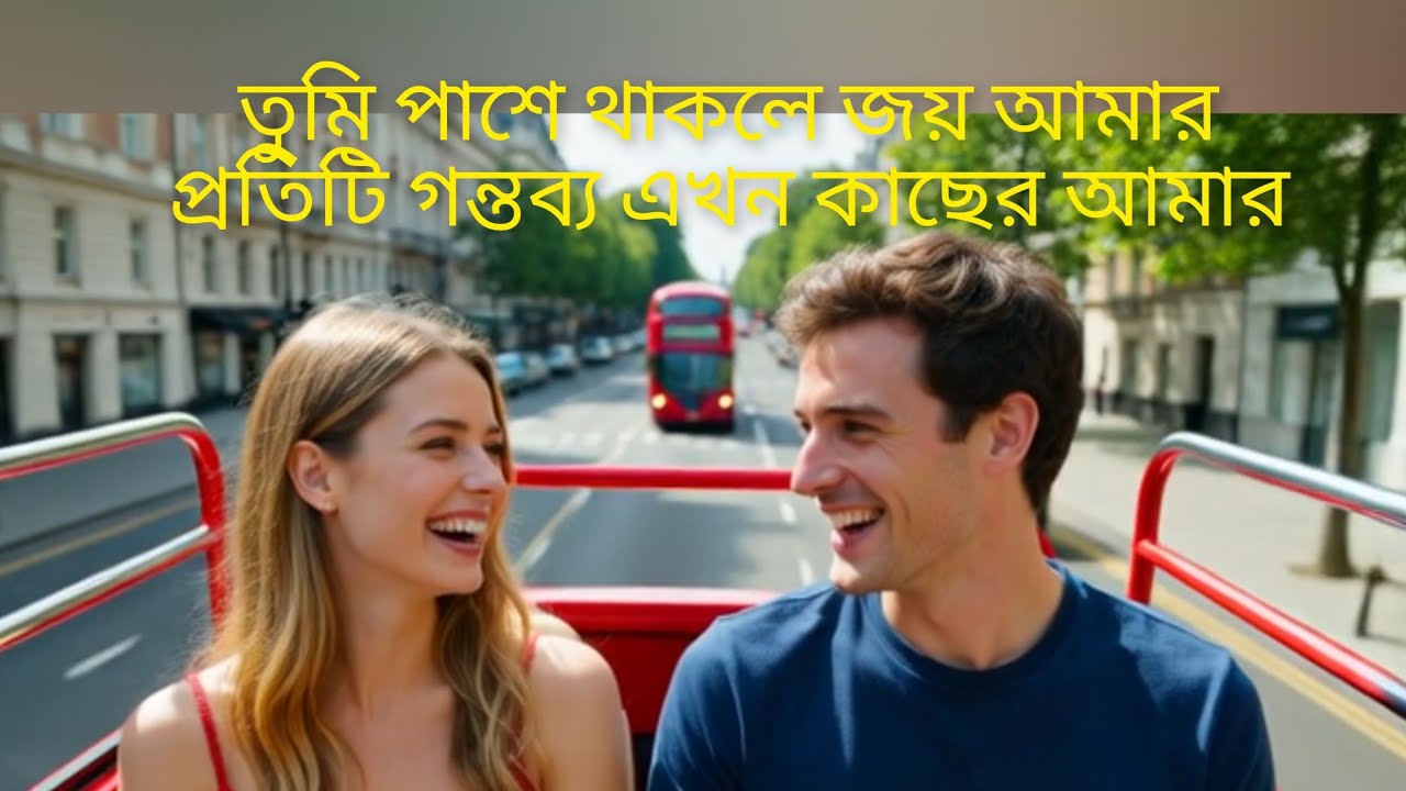 তুমি পাশে থাকলে জয় আমারপ্রতিটি গন্তব্য এখন কাছের আমারযখন রাত ছিল ভীষণ নীরবপ্রতিটি পথ ছিল