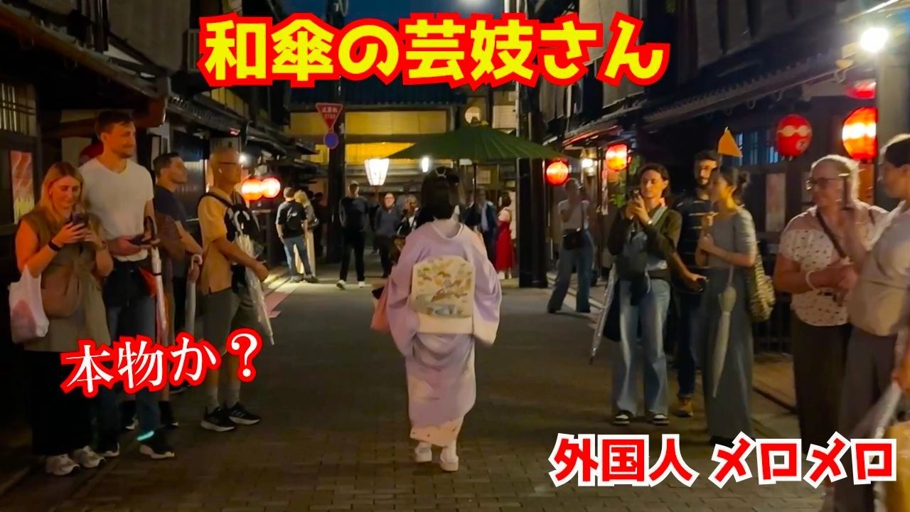 京都の伝統文化の継承者である芸妓さんに出くわした外国人観光客が緊張の面持ちになる！京都祇園を旅する