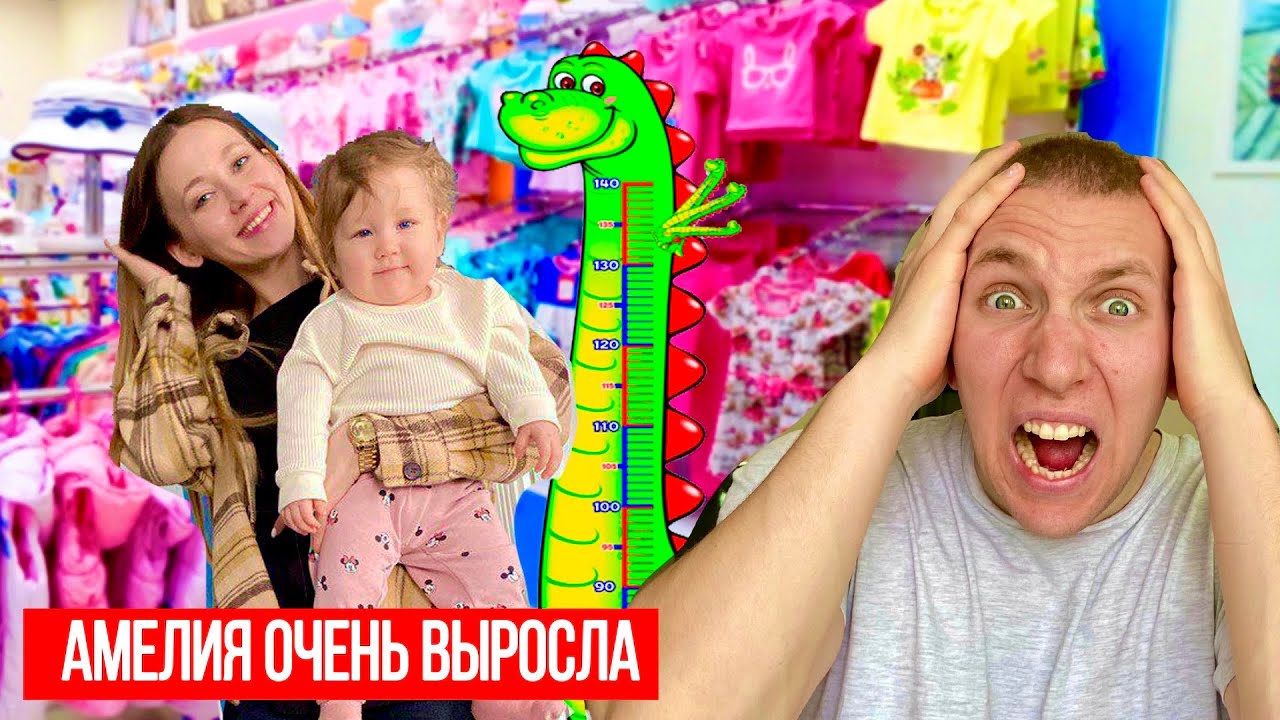 Амелия СИЛЬНО Выросла и ПАПА Водит Её по Магазинам | ВЛОГ