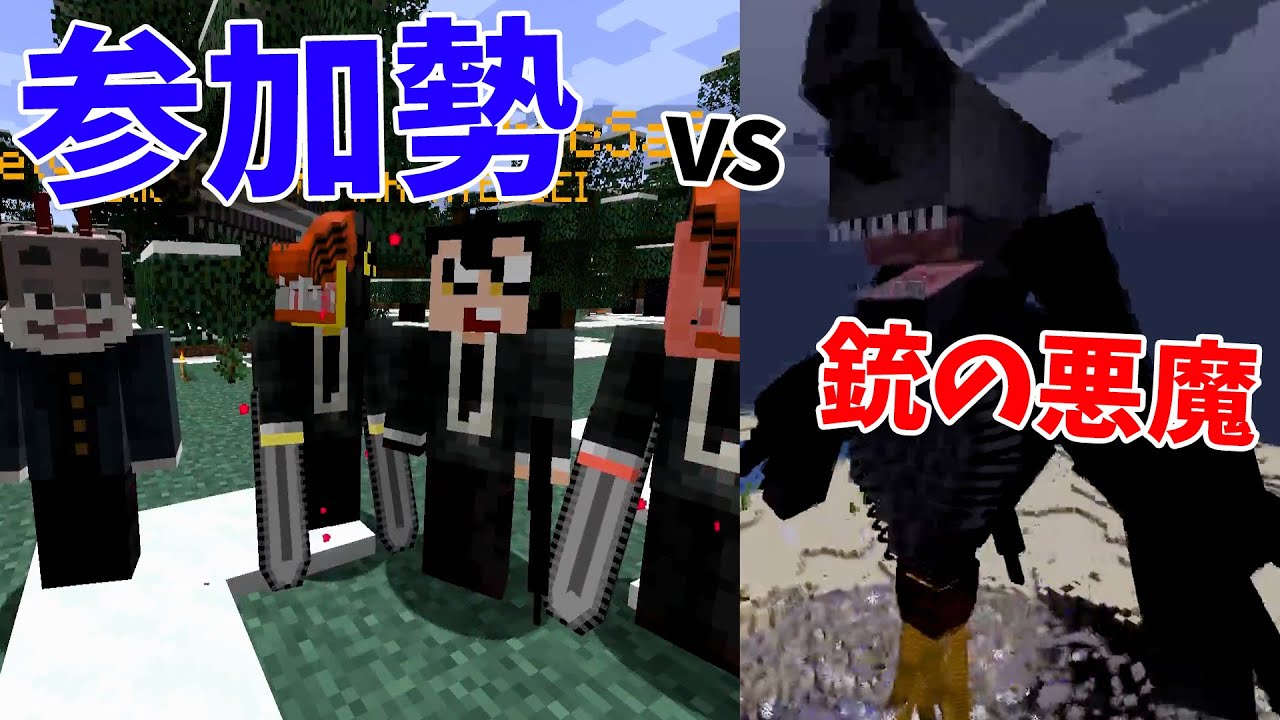 参加勢が公安対魔特異課になって銃の悪魔と戦うMODでサバイバル - マインクラフト【KUN】
