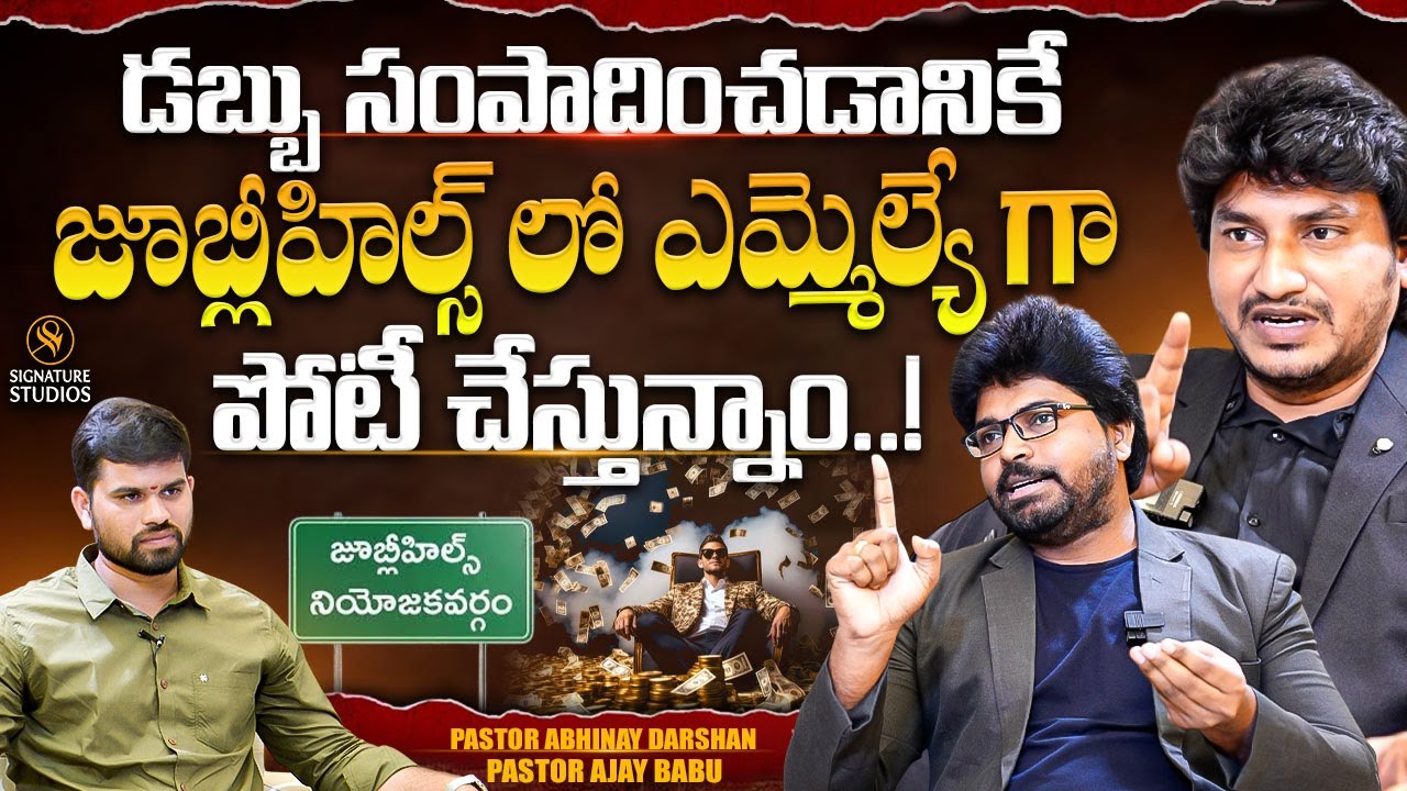 డబ్బు సంపాదించడానికే జూబ్లీహిల్స్ లో ఎమ్మెల్యే గా పోటీ... | Pastor Abhinav Darshan | Pastor Ajay