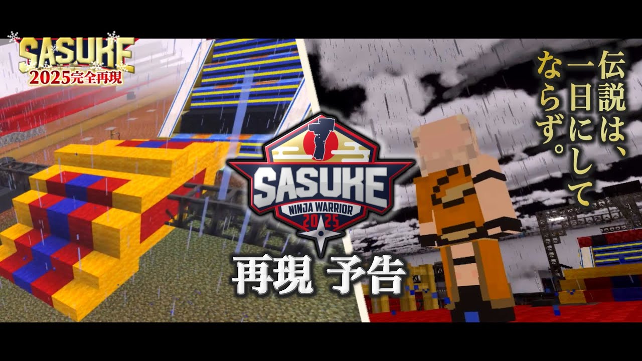 【Minecraft】マイクラでSASUKE2025を再現してみた　part0・予告【ゆっくり実況】【マイクラ】【まいくら】【アスレチック】