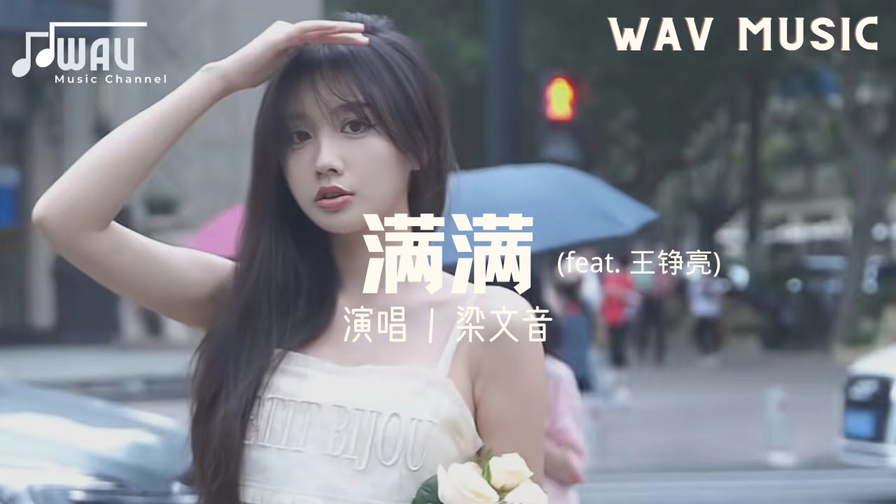 梁文音 (feat. 王铮亮) - 满满『不用害怕 會明白 這坦白的未來』【高音质|动态歌词MV】♫