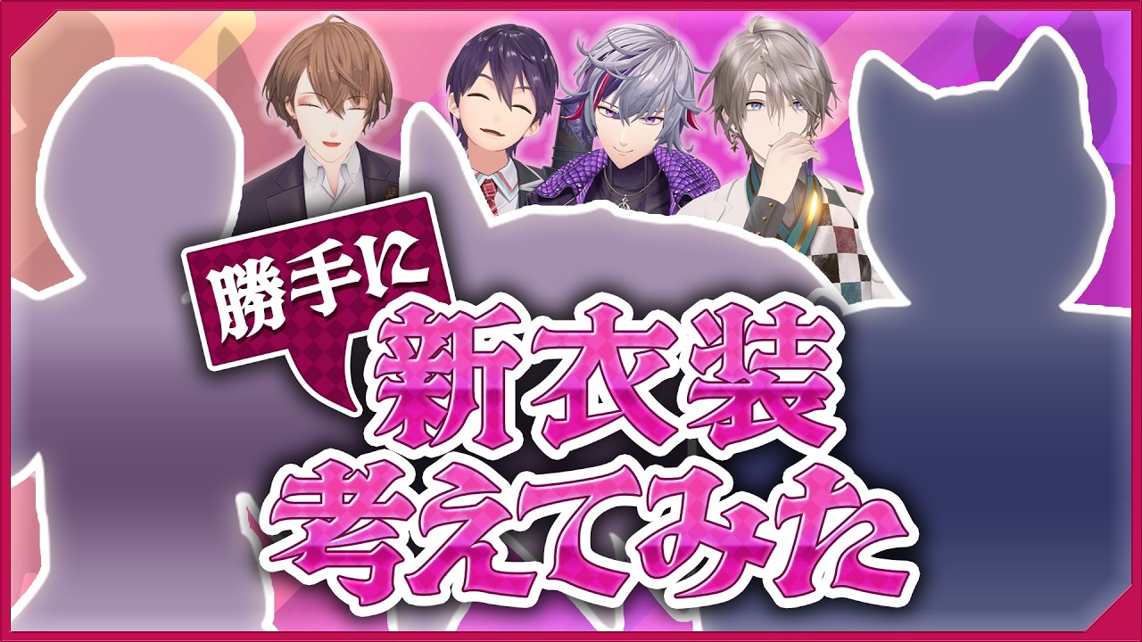 【イメチェン】ライバーの新衣装を勝手に考案！ファッションデザイン対決！