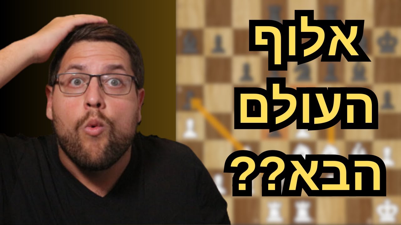 אלוף העולם הבא בשחמט - בן 21 ??