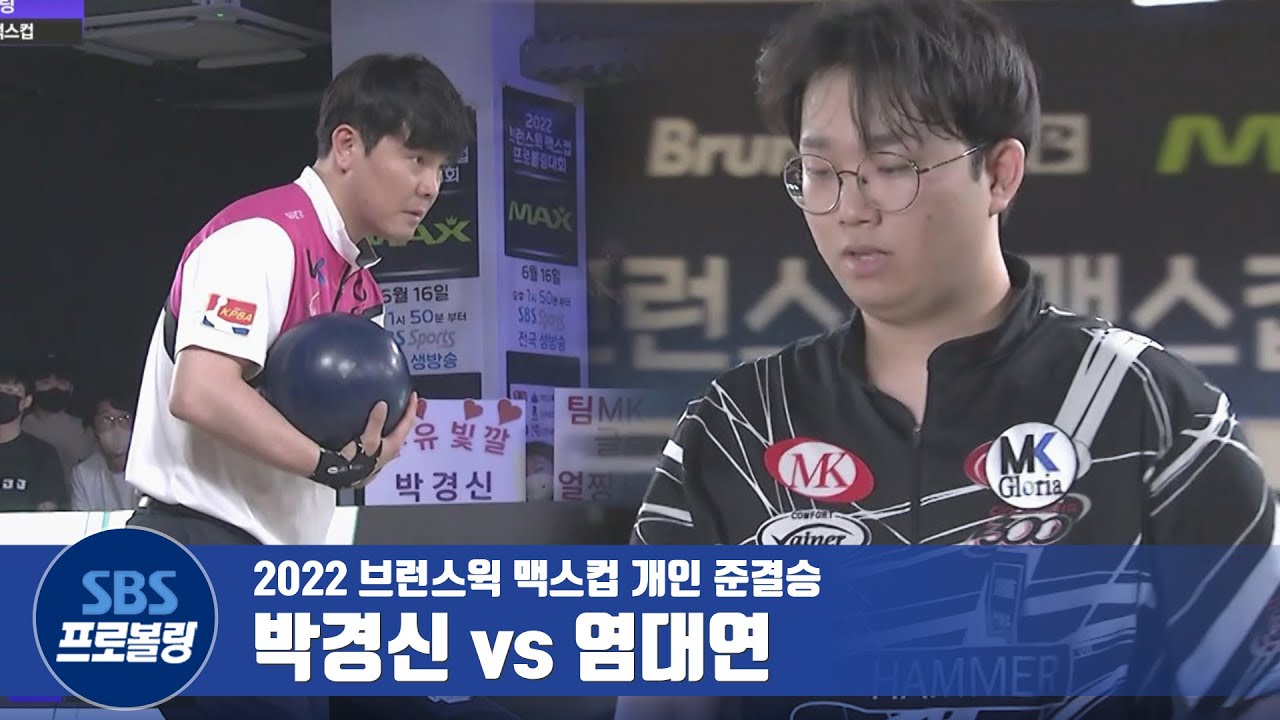 개인 준결승 박경신 vs 염대연 [프로볼링 / 2022브런스윅맥스컵]