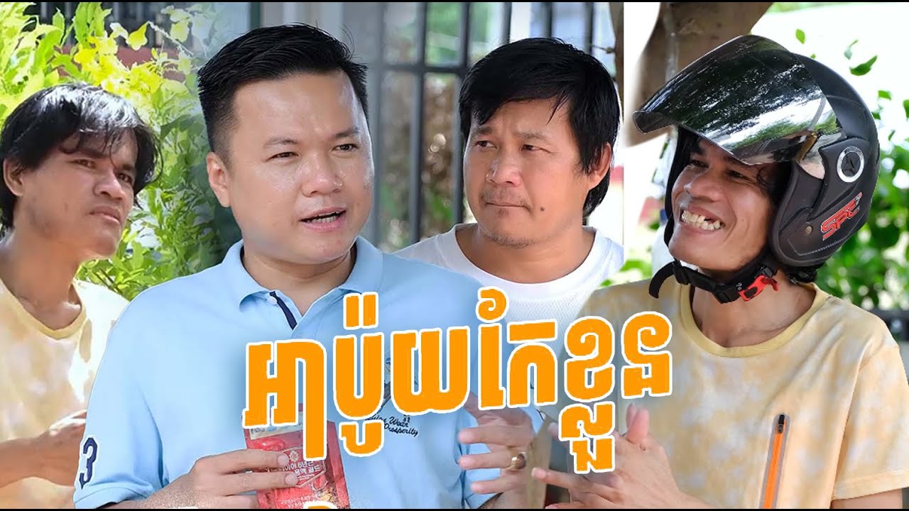 អាប៉ូយកែខ្លួន ( ភាគទី១)