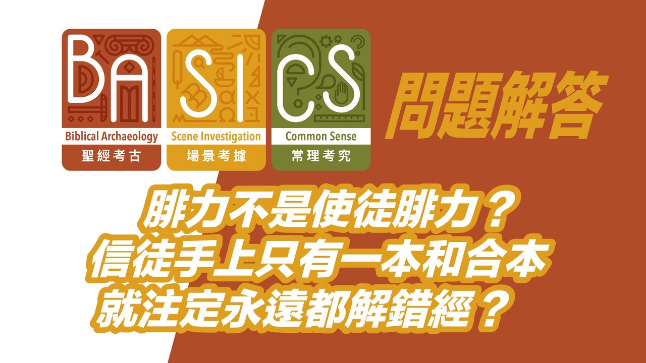 BASICS 解答問題時間：腓力不是使徒腓力？信徒手上只有一本和合本就注定永遠都解錯經？