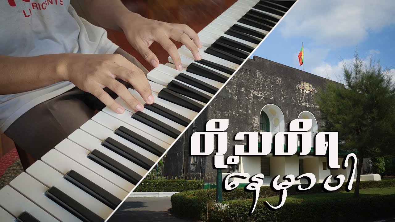 တို့သတိရနေမှာပါ (Piano + Violin + String Cover) - Doe Thati Ya Nay Mhar Par | Phyo Pyae Sone | Jewel