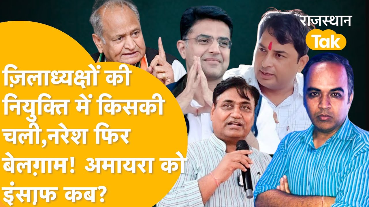 राजस्थान में कांग्रेस का सबसे भरोसेमंद नेता कौन,अपनों को फिट कर गए पायलट, गहलोत, डोटासरा!