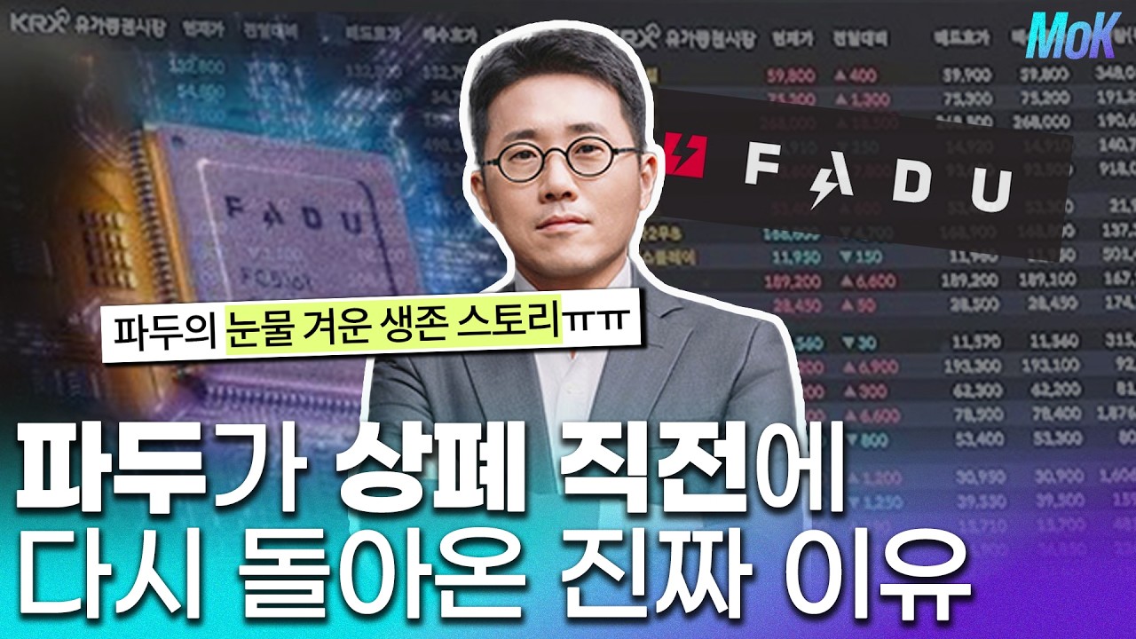 파두가 상폐 직전에 다시 돌아온 진짜 이유