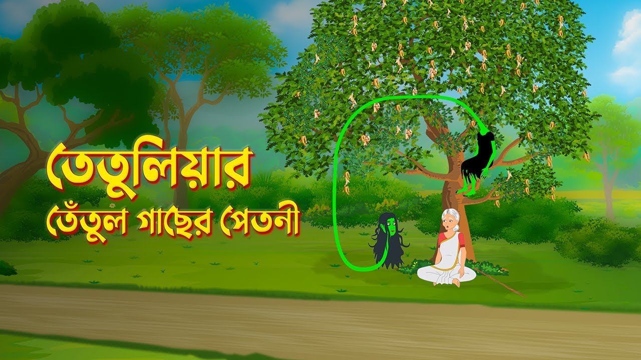 Tetuliar Tetul Gacher Petni | Bengali Fairy Tales Cartoon | Bangla Bhuter Golpo | Golpo Konna
