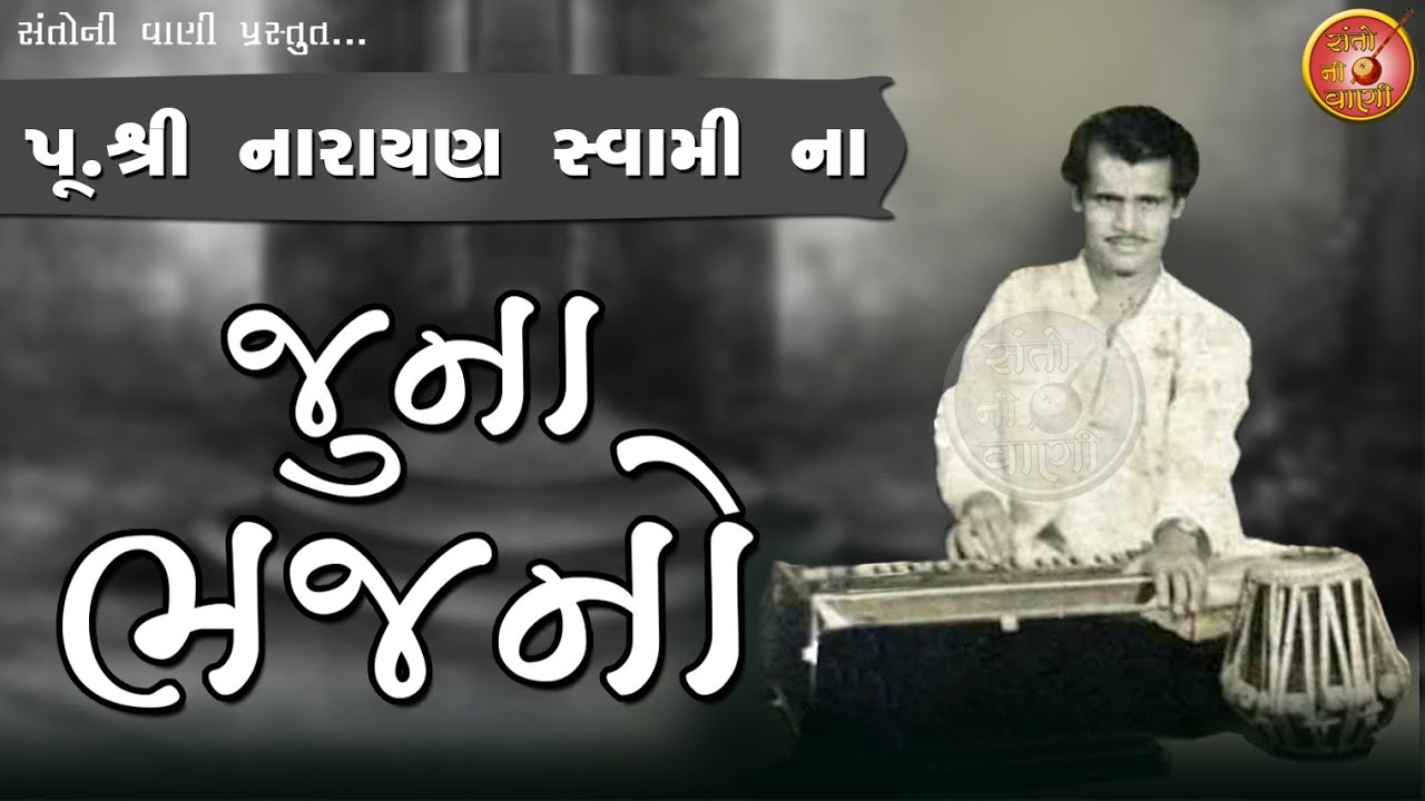 પૂ. નારાયણ સ્વામી ના જુના ભજનો || Narayan swami juna bhajan ||