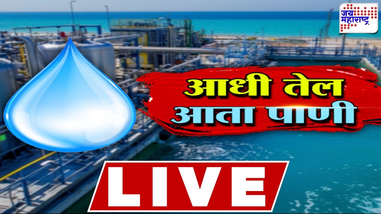 LIVE Jai Maharashtra News: आधी तेल आता पाणी, आखातात पाणीही पेटणार? | Israel-US Vs Iran War Update