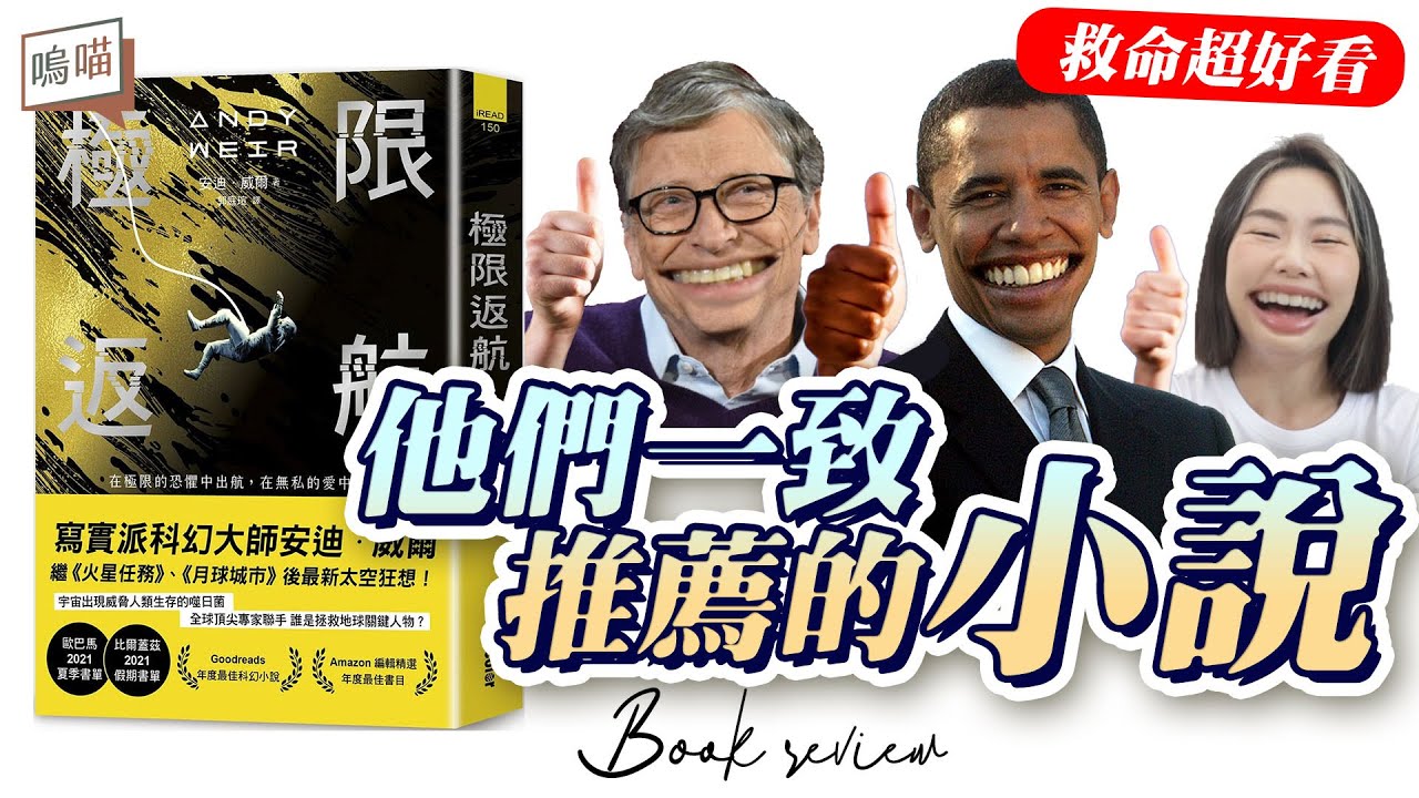 靠純友誼拯救世界，它也是純愛戰士！歐巴馬、比爾蓋茲的夏日假期書單《極限返航》Andy Weir｜NeKo嗚喵．說書