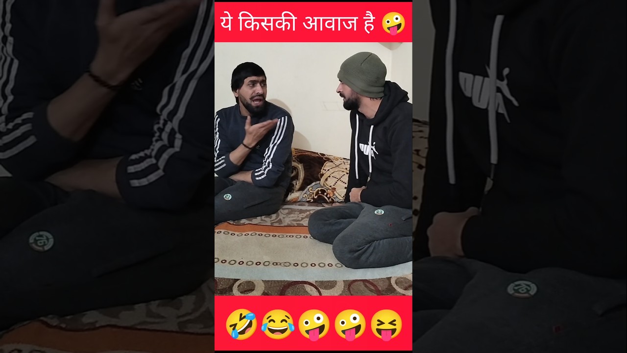 ये किसकी आवाज़ है 😂🤪 