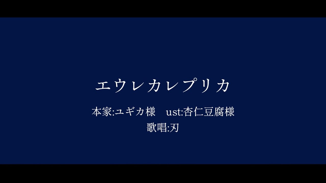 【人力崩スタ】エウレカレプリカ【刃】