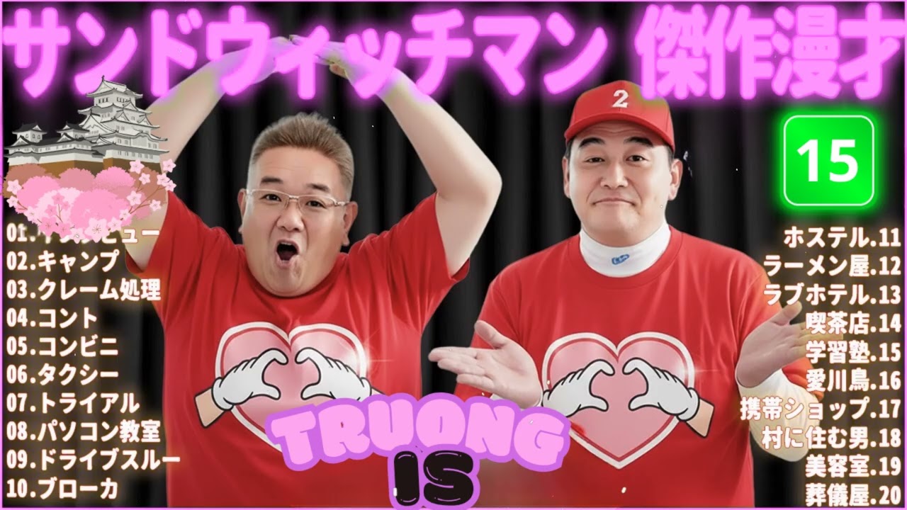 サンドウィッチマン 傑作漫才＆コント#15｜作業・睡眠・ドライブ用 高音質BGM 聞き流し