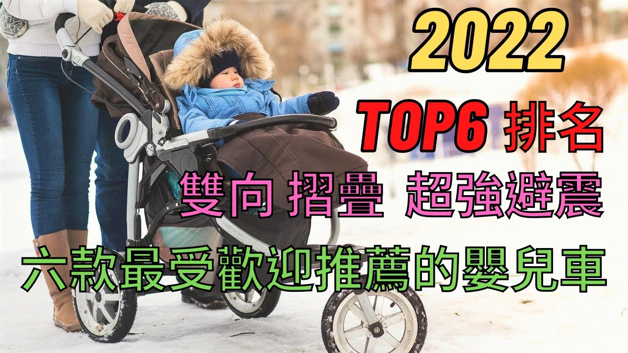 2022爆款! 最推薦的6款嬰兒推車!避震可雙向/輕巧好收納又能遮陽!CP值超高的遛娃神車