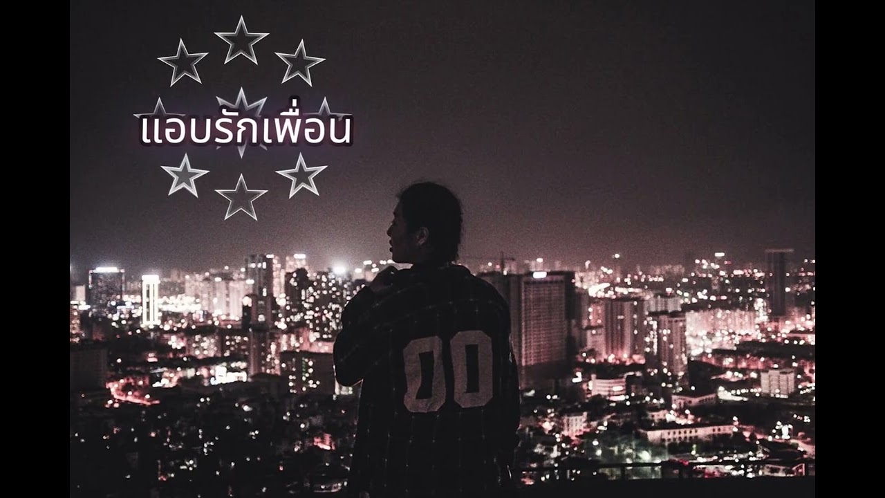 แอบรักเพื่อน #เพลงใหม่ #aimusic #rap #เพลงใหม่2026