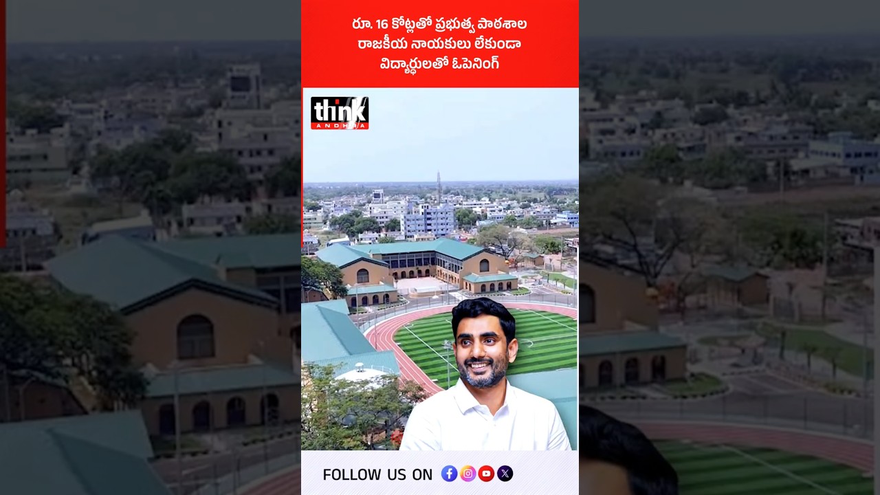 రూ. 16 కోట్లతో  ప్రభుత్వ పాఠశాల | రాజకీయ నాయకులు లేకుండా విద్యార్ధులతో ఓపెనింగ్! #Nidamarru #leap