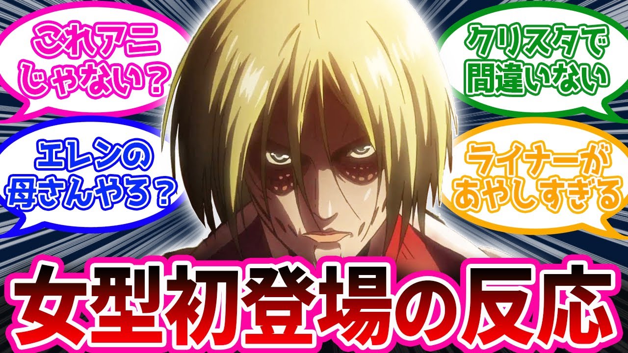 【初登場なのに】女型巨人の正体を当てまくる当時の考察班がスゴすぎるwww【進撃の巨人 原作】