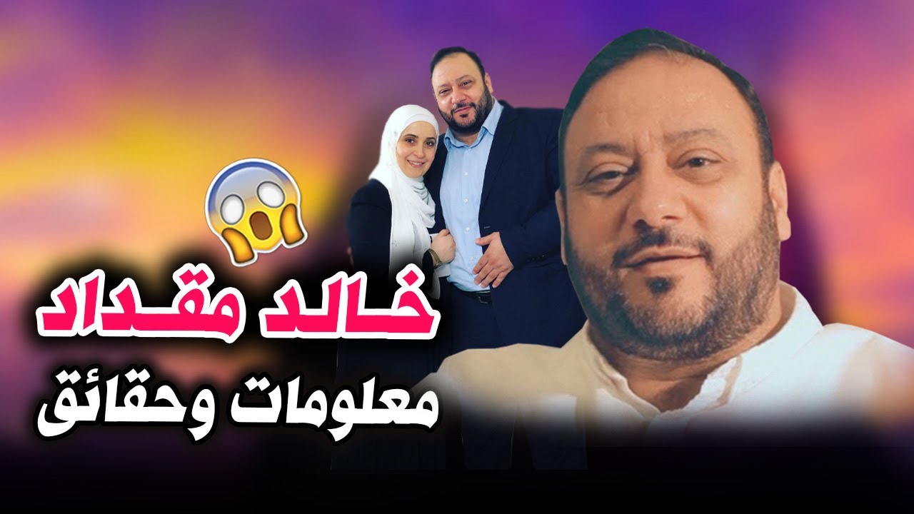 خالد مقداد || معلومات وحقائق 😱