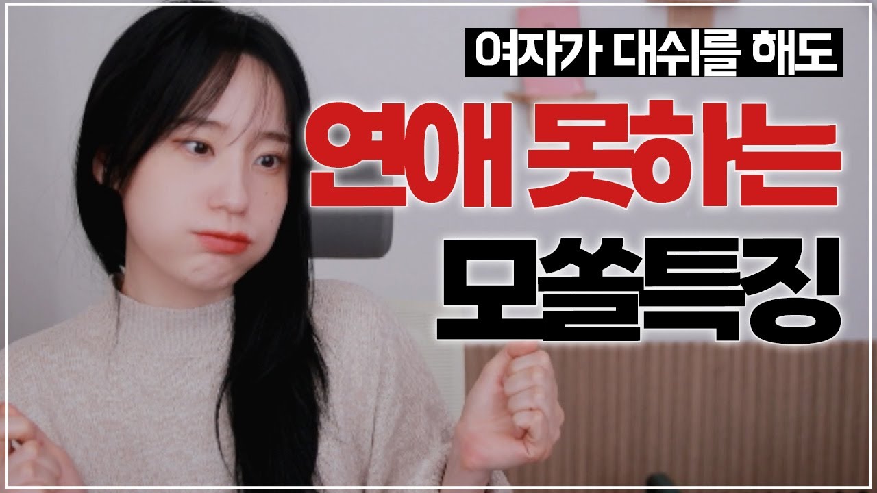 여자가 좋아해도 연애 못하는 남자 특징(feat. 모쏠)