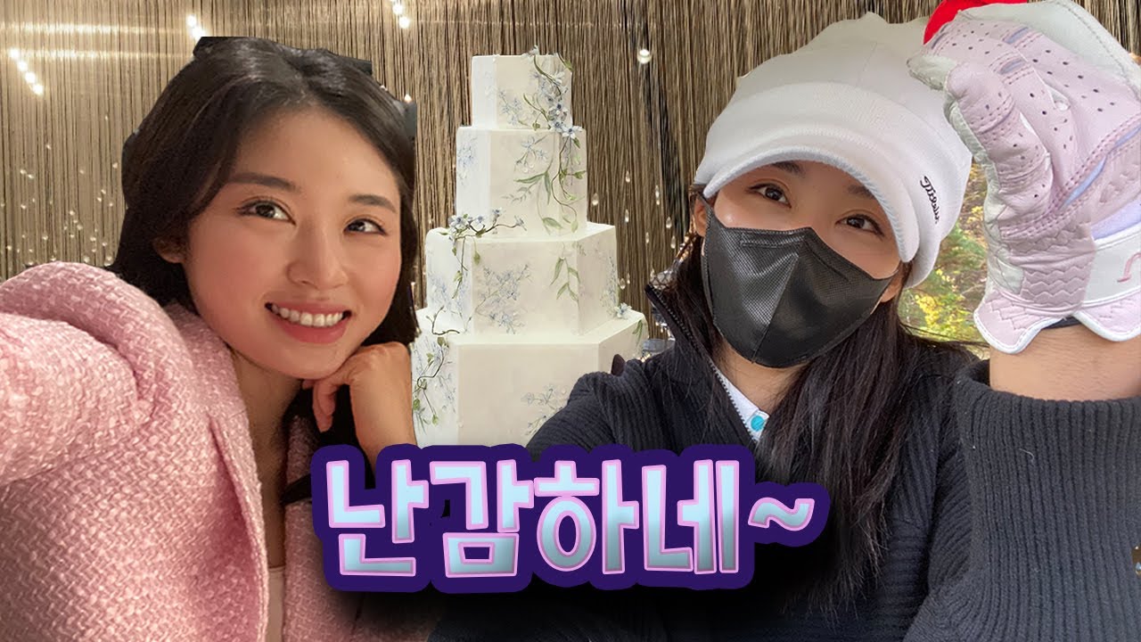 episode. 일단 고 명랑골린골프회, 대략난감 친구 웨딩케이크 만들기, 도산 임프레션 와인페어링 후기