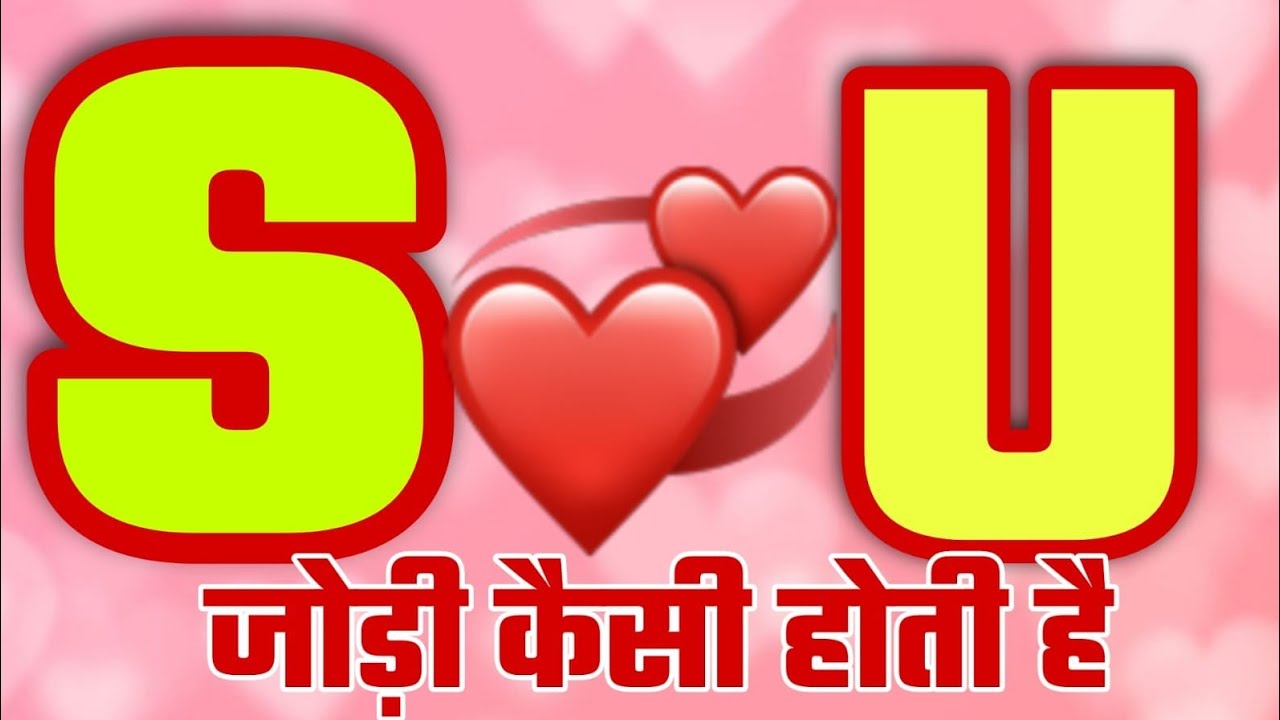 s aur u ki jodi kaise hoti hai  | s naam  waale kaise hote hai | u naam waale kaise hote hai