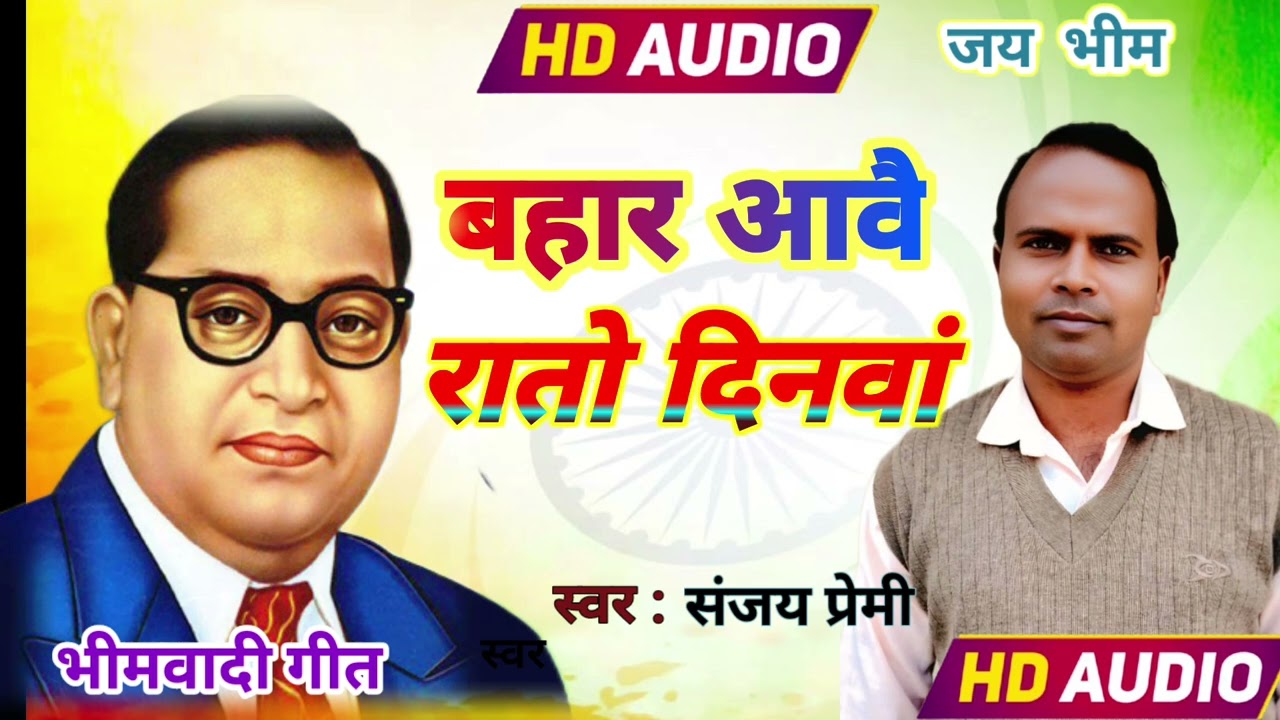 Audio #बहार आवै रातों दिनवा# suparhit  भीमवादी गीत 