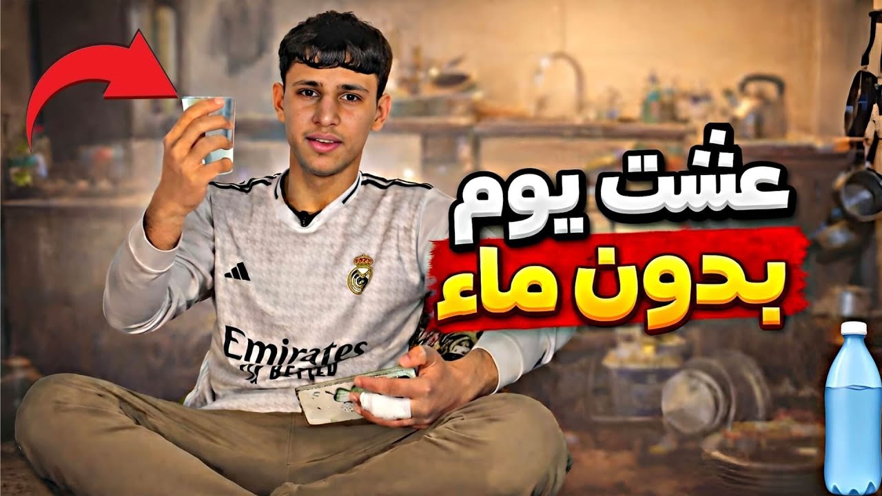 جربت أعيش يوم كامل بدون ماء 🌊  نصدمت من النتيجة 😳