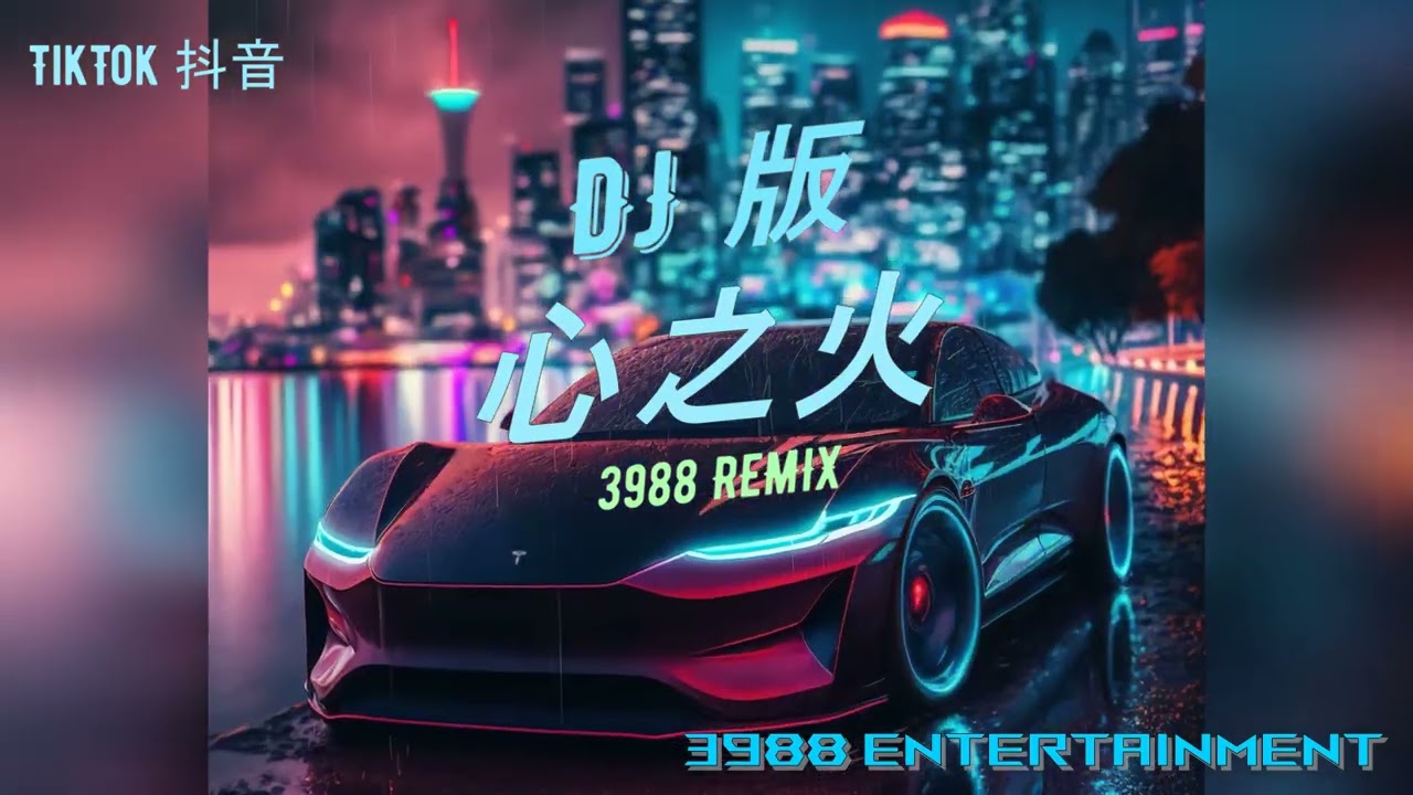 DJ版 - 心之火「 那么伤 那么怨 那么那么痛 那么爱 那么恨 那么那么浓 」华语REMIX DJ慢摇 TikTok 抖音 3988 Entertainment