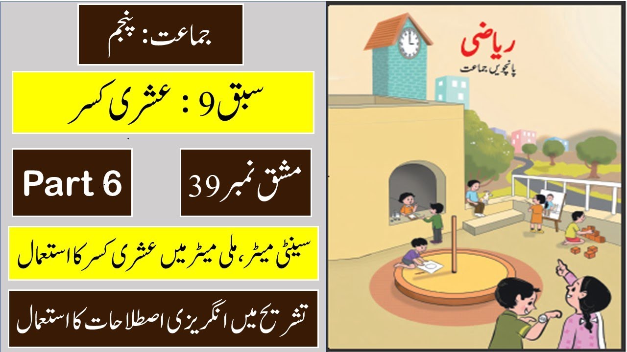5th Math Urdu | Chap 9 | عشری کسر | Problem Set 39 | Part 6 | Maharashtra Board