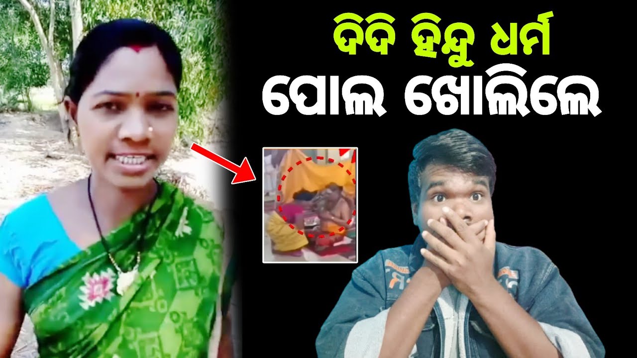 ଦିଦୀ ହିନ୍ଦୁ ଧର୍ମ ର ପୋଲ ଖୋଲିଲେ || JP Odia 