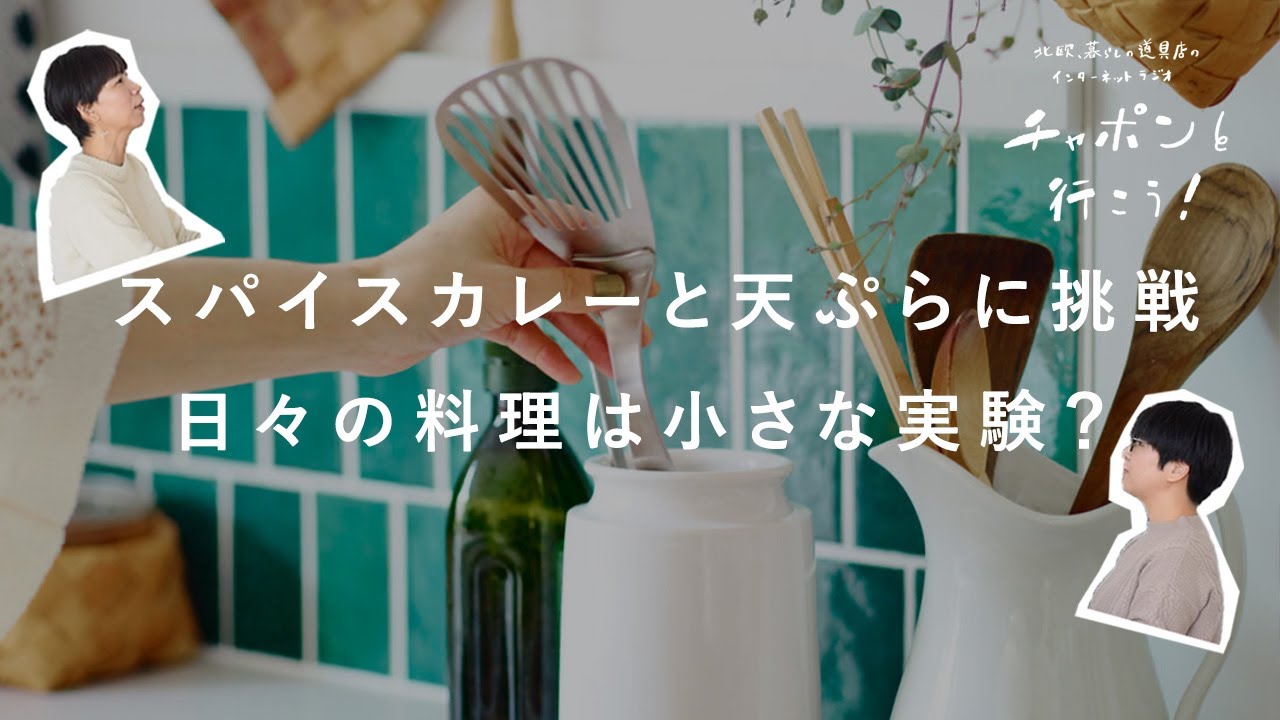 得意料理ありますか？買い替えてよかった、キッチン家電 | 第183夜 湯あがりチャンネル / ラジオ / 暮らし