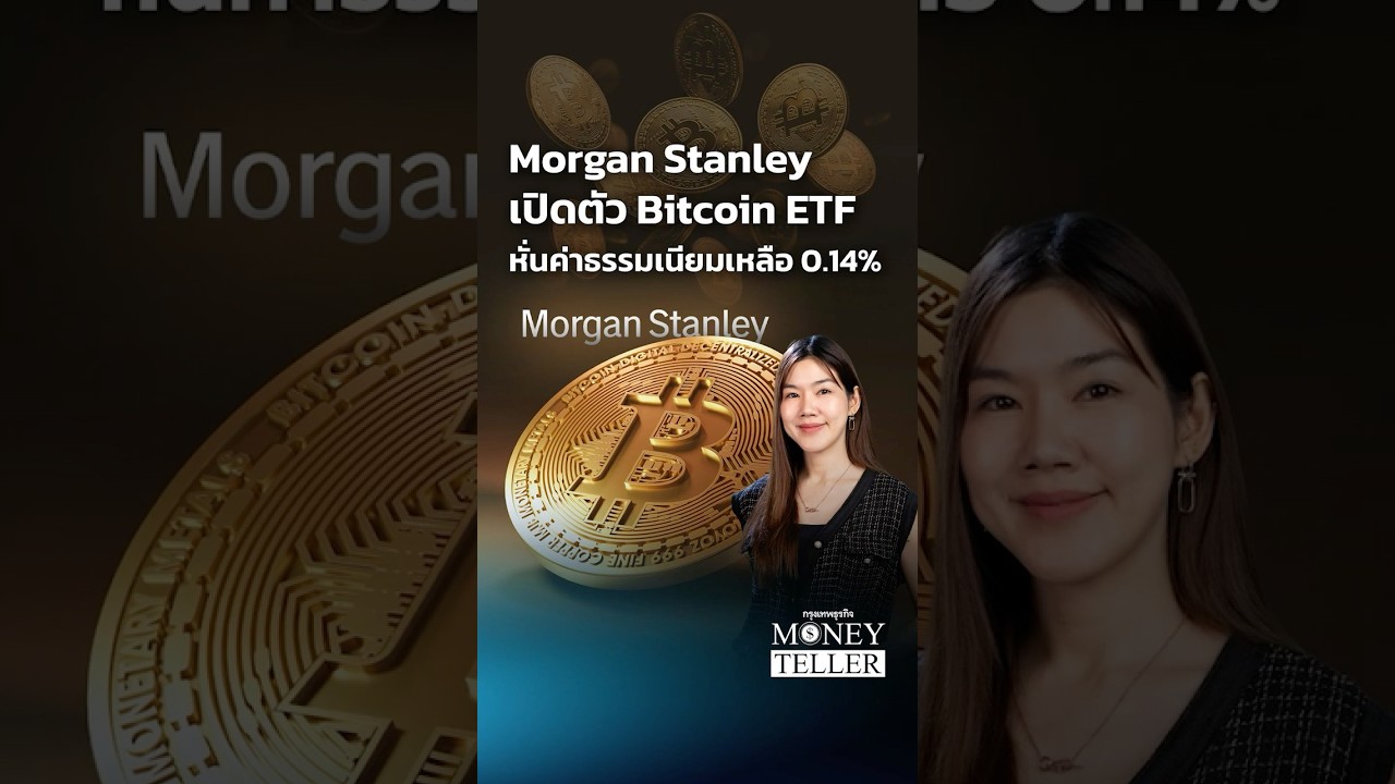 Morgan Stanley เปิดตัว Bitcoin ETF หั่นค่าธรรมเนียมเหลือ 0.14% | Money Teller