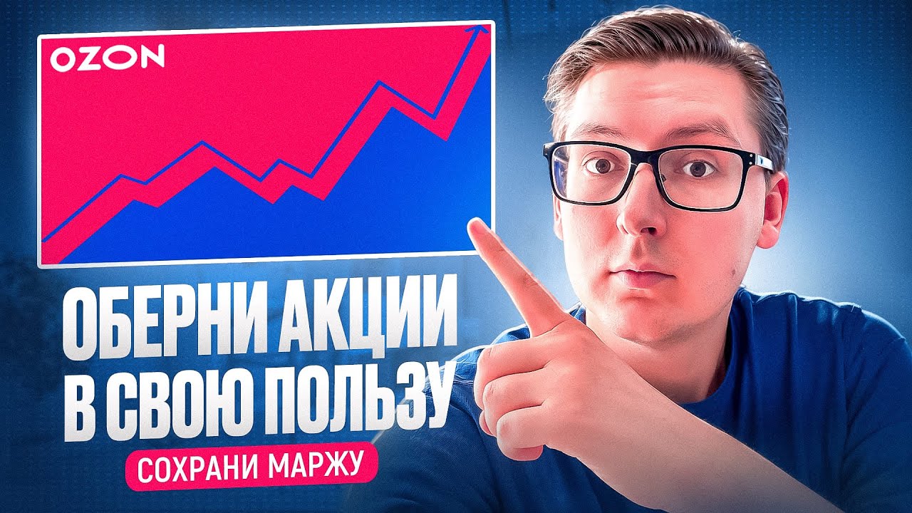 99% продавцов на Ozon ТЕРЯЮТ ПРИБЫЛЬ из-за одной настройки - как настроить акции на Озон?