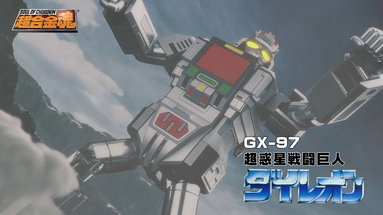【5月7日16時公開】公式PV！超合金魂ダイレオンVSサタンゴース！坂本浩一監督がCGムービーで演出！