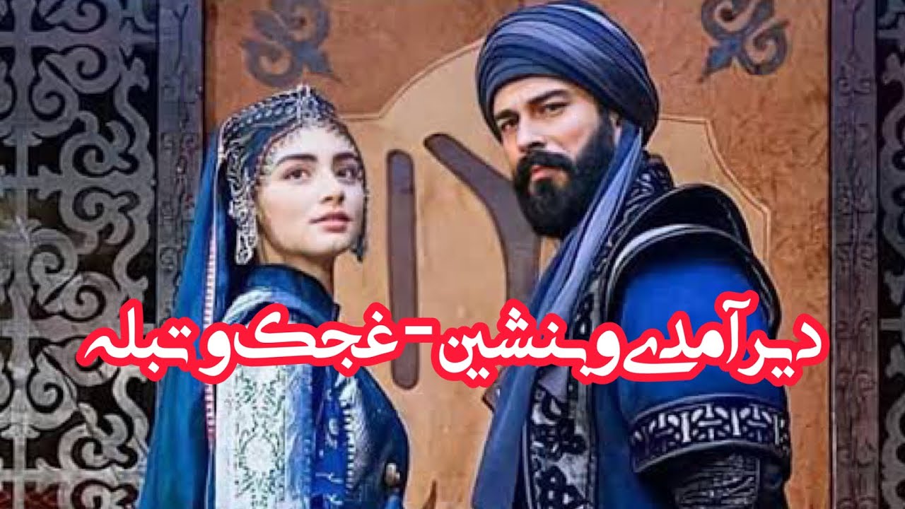 آهنگ مکمل غجک و تبله - دیر آمدی و بنشین،روی تو سیر بینم