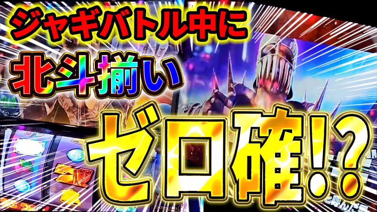 【スマスロ北斗の拳】え!?ジャギバトル中にまさかの0確!喜怒哀楽全てが詰まった実践!!