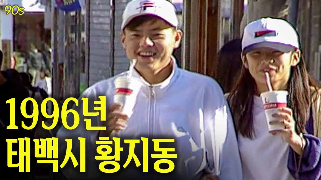 컬러풀~ 1996년 태백시내 (황지동) | 옛날티브이 고전영상 옛날영상