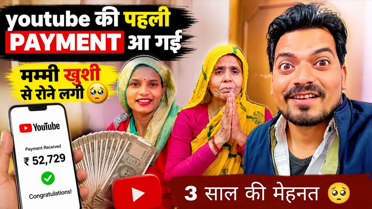 Youtube की पहली payment 💰 आ गई😍| आरती की 3 साल की मेहनत 🥺है ये