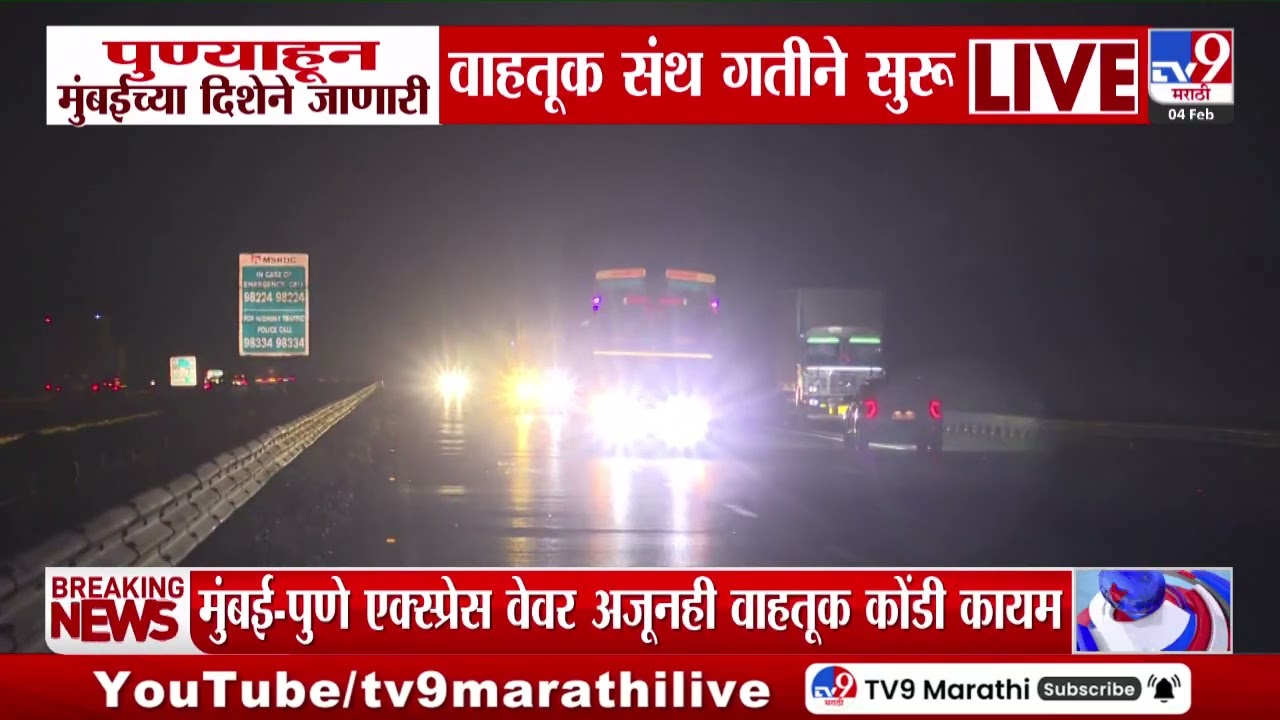 Mumbai-Pune Expressway | पुण्याहून मुंईच्या दिशेने जाणारी वाहतूक संथ गतीने सुरू