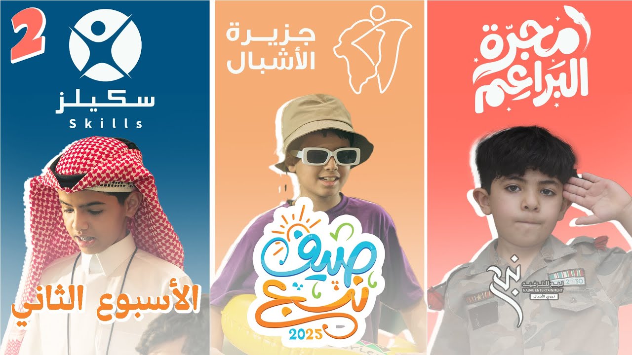 صيف نبع 2025 ⛱️🎈 | الأسبوع الثاني 🥈
