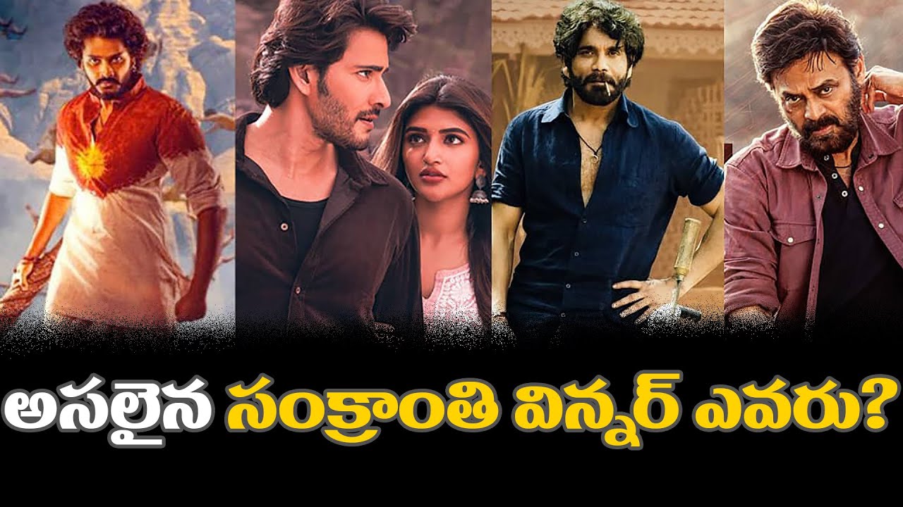 Who Is 2024 Sankranthi Winner ? | Hanuman, Naa Saami Ranga, Guntur Kaaram | Telugu Movies |