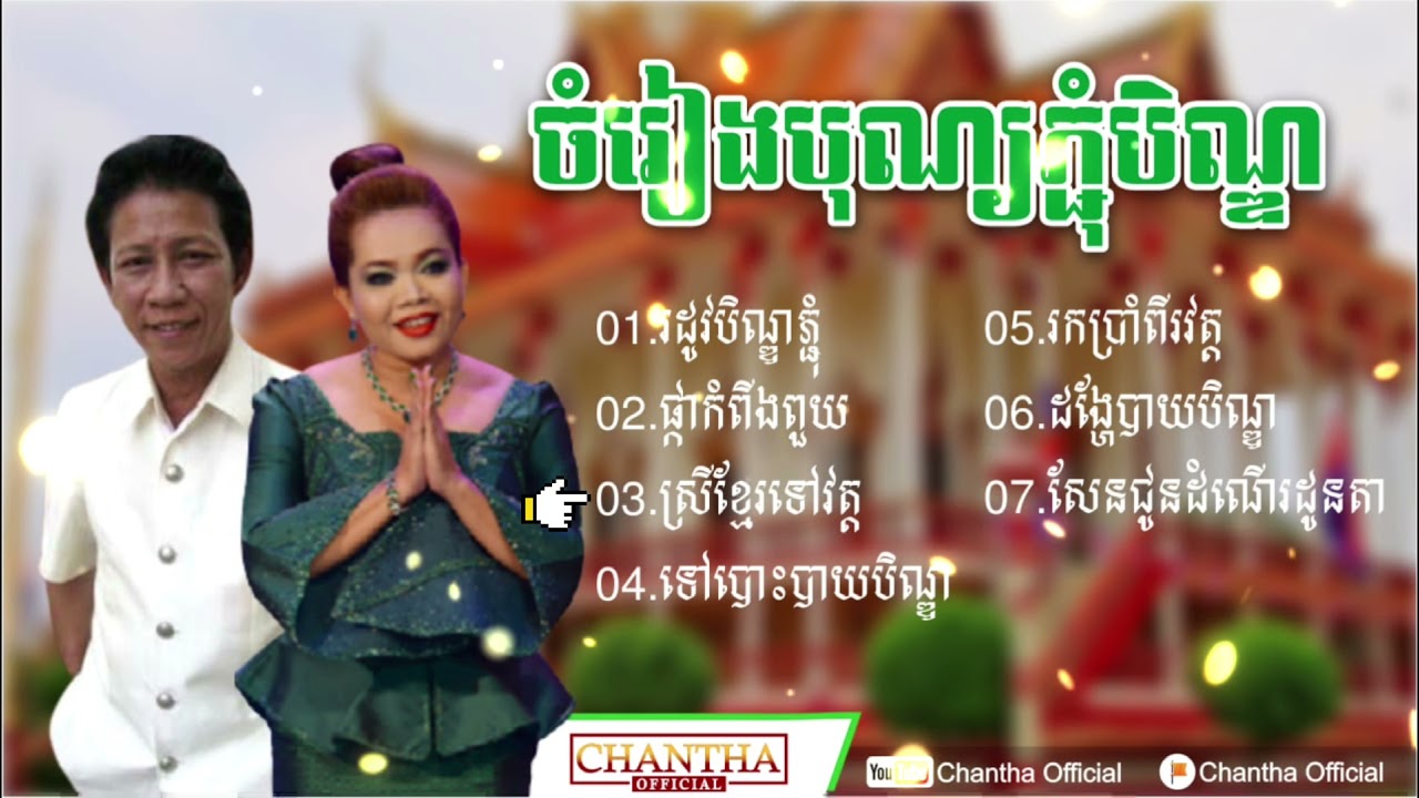 ចំរៀងភ្ជុំបិណ្ឌ #ទឹកហូរកាត់ផ្លូវ /ច្រៀងដោយ ណយ វ៉ាន់ណេត & ហ៊ឹម ស៊ីវន [OFFICIAL AUDIO] 2021