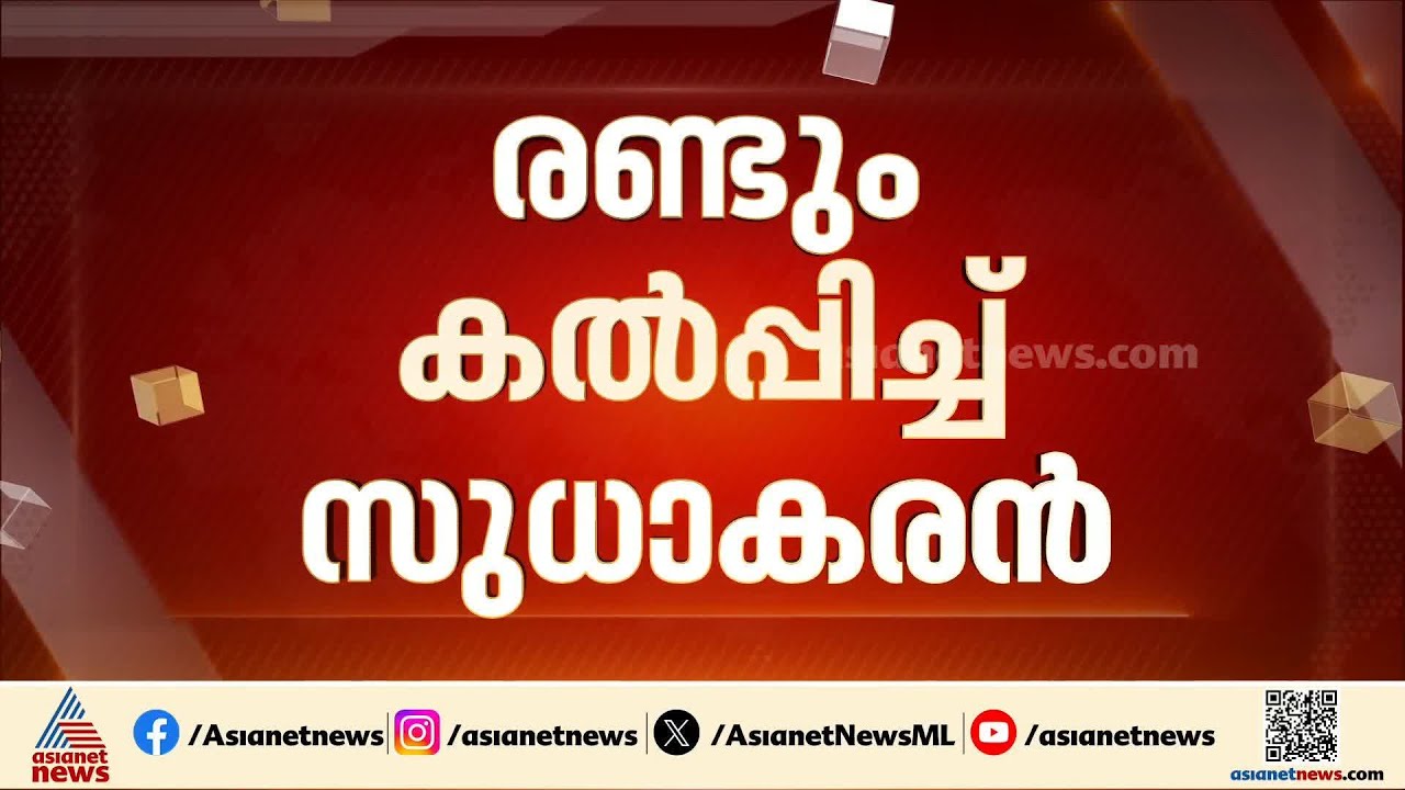 കാത്തിരിപ്പ് അവസാനിക്കുന്നു; ഇനി തുറന്നു പറച്ചിൽ, കെ സുധാകരൻ ഉടന്‍ മാധ്യമങ്ങളെ കാണും