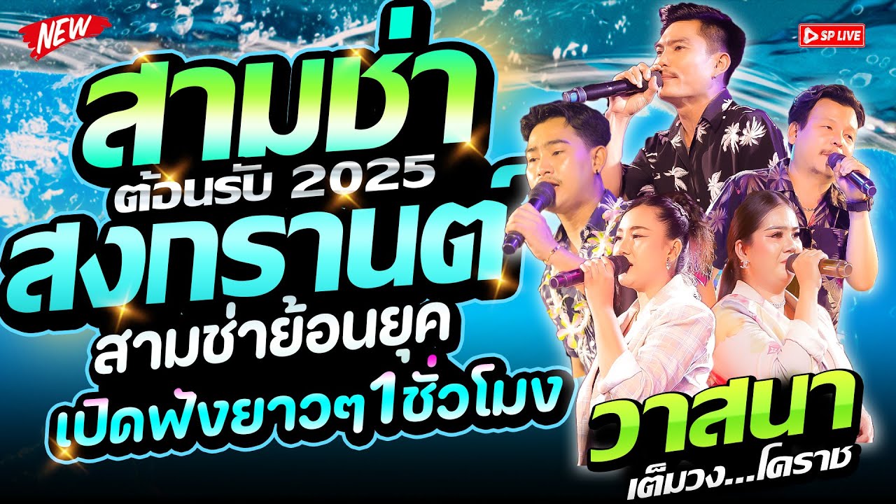 🔴สามช่าย้อนยุค🔥 