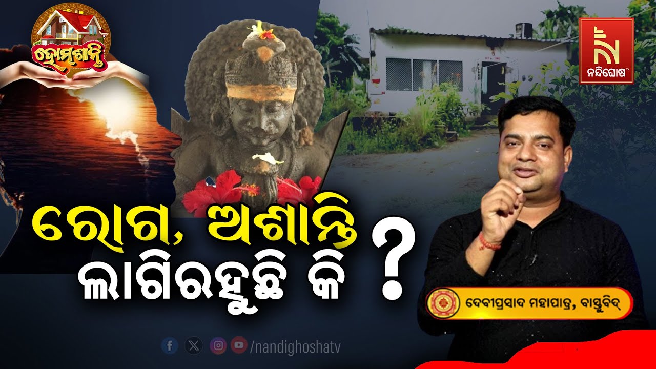 ଘରେ ଥିବା ରୋଗ, ଦୁଃଖ, କଷ୍ଟ ଦୂର କରିବ ଏହି ଉପାୟ | Homeଶାନ୍ତି | Vastu Shastra | VastuTips | NandighoshaTV